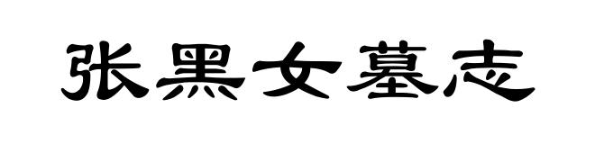 张黑女墓志