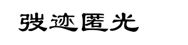 弢迹匿光