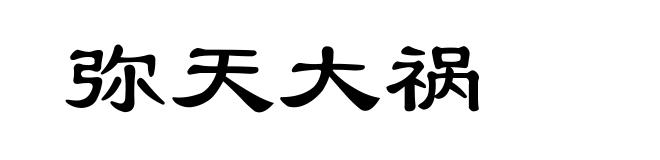 弥天大祸