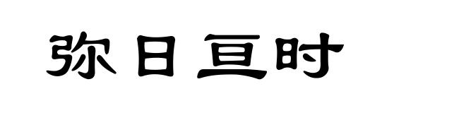 弥日亘时