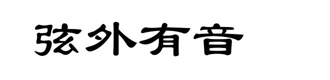 弦外有音