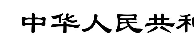 中华人民共和国宪法