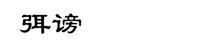 弭谤