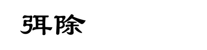 弭除