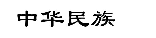 中华民族