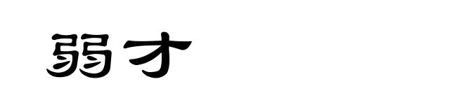 弱才