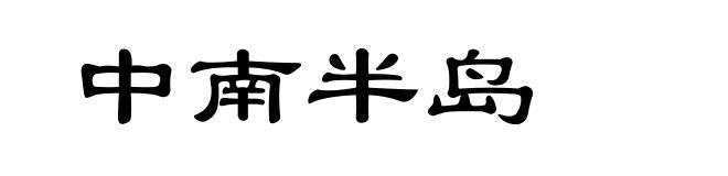 中南半岛