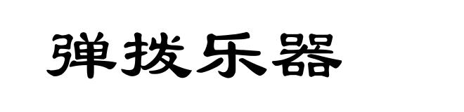 弹拨乐器