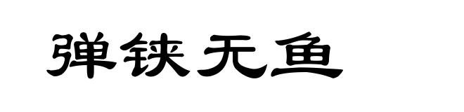 弹铗无鱼