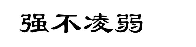 强不凌弱