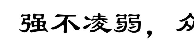 强不凌弱，众不暴寡