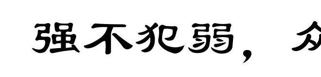 强不犯弱，众不暴寡