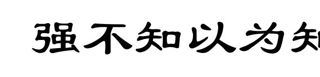 强不知以为知