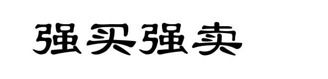 强买强卖