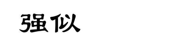 强似