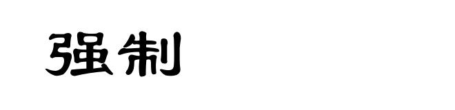 强制