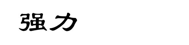 强力
