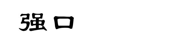 强口