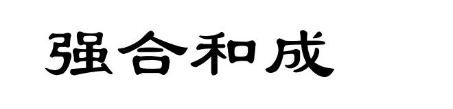 强合和成