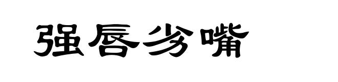 强唇劣嘴