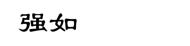 强如