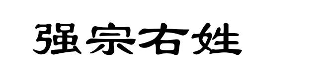 强宗右姓