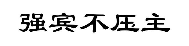 强宾不压主