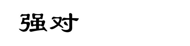 强对