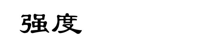 强度