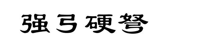 强弓硬弩