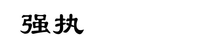 强执