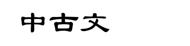 中古文