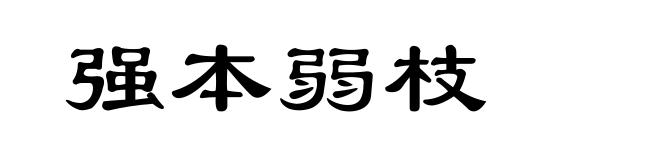 强本弱枝