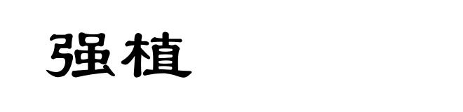 强植