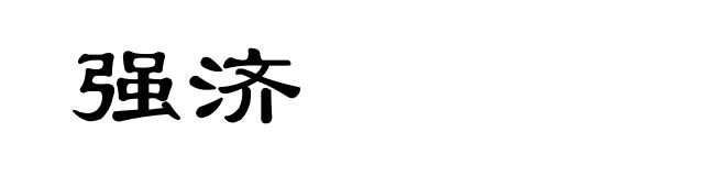 强济