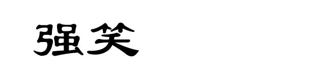 强笑