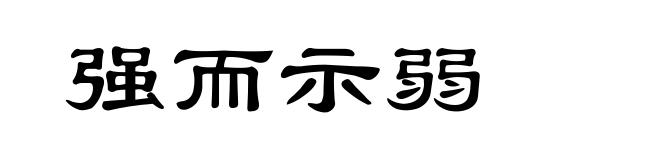 强而示弱
