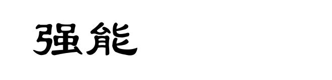 强能