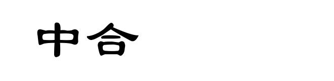 中合