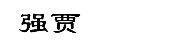 强贾