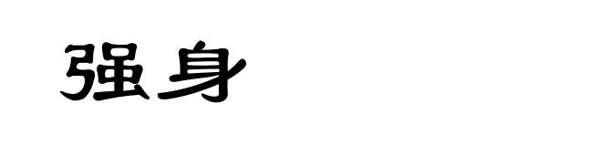 强身