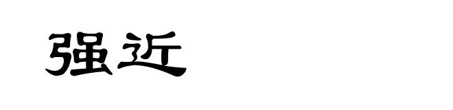 强近