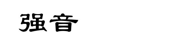 强音