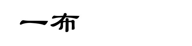 一布