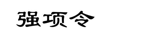 强项令