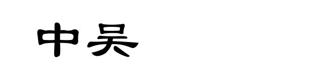 中吴