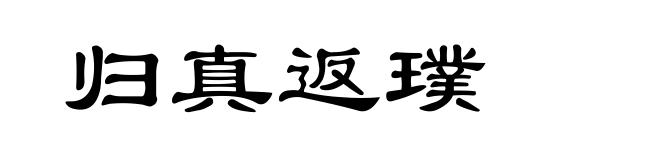 归真返璞