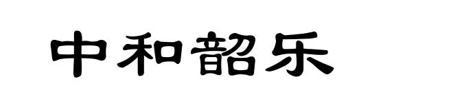 中和韶乐