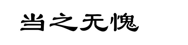 当之无愧