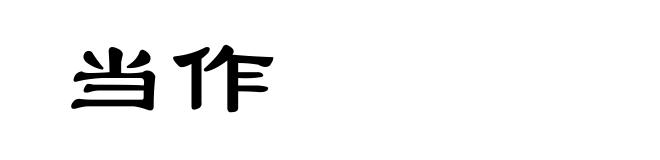 当作